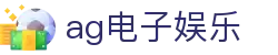 ag电子娱乐首页｜在线地址、安卓信息与旗舰官网导航页